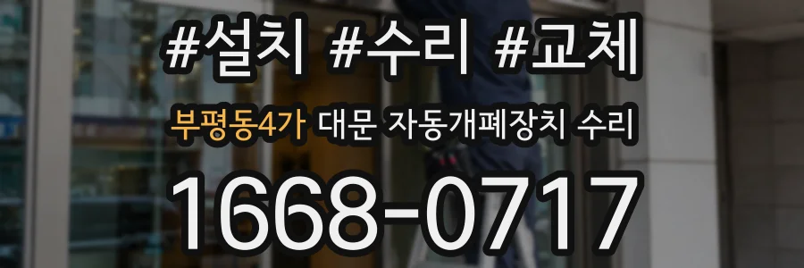 부평동4가 대문 자동개폐장치 수리