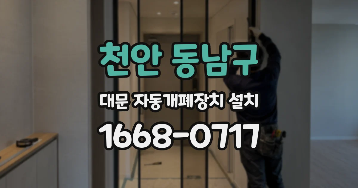 천안 동남구 대문 자동개폐장치 설치