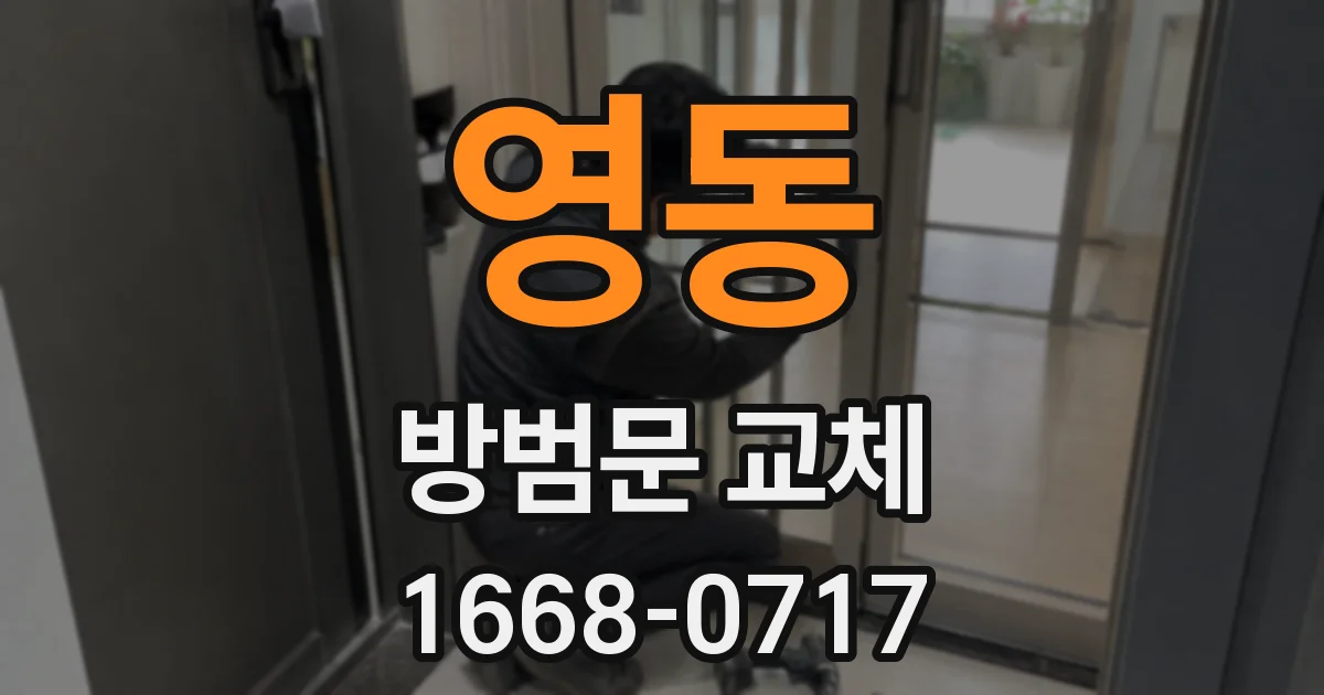 영동 방범문 교체
