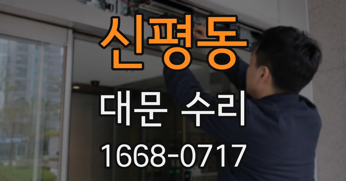 신평동 대문 수리