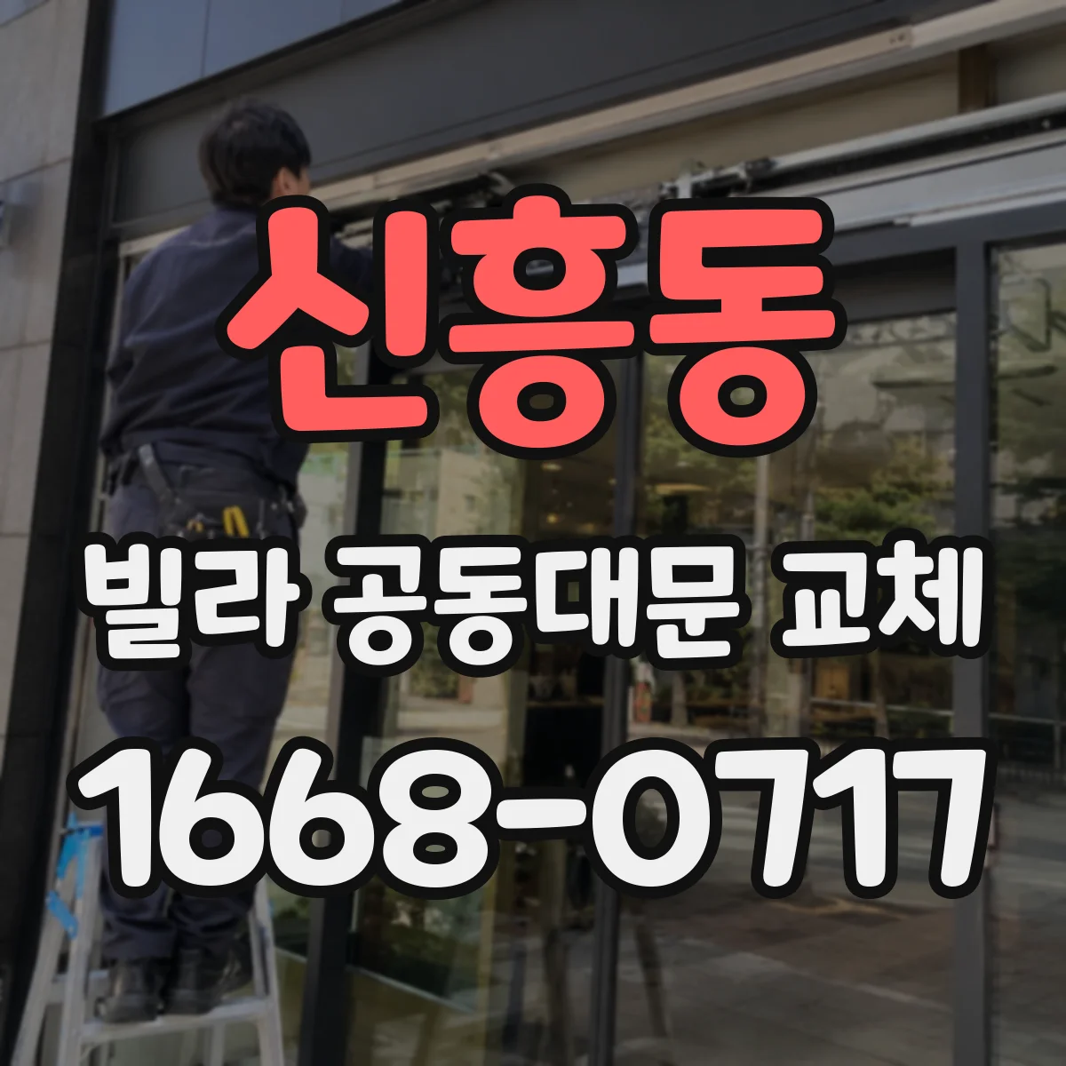 신흥동 빌라 공동대문 교체