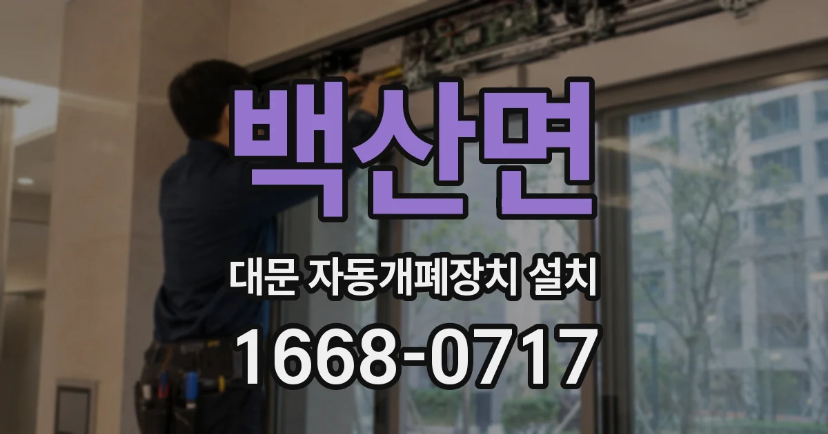 백산면 대문 자동개폐장치 설치
