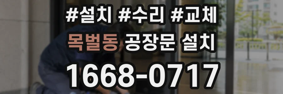 목벌동 공장문 설치