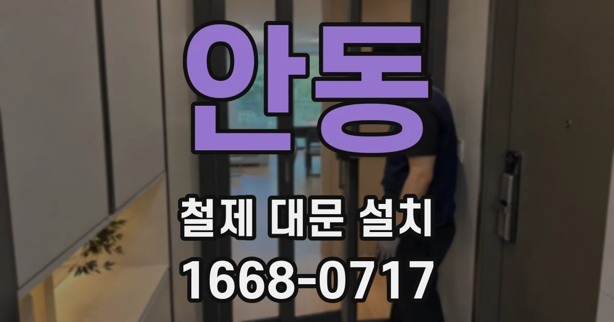 안동 철제 대문 설치