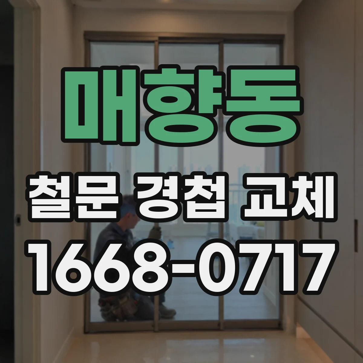 매향동 철문 경첩 교체
