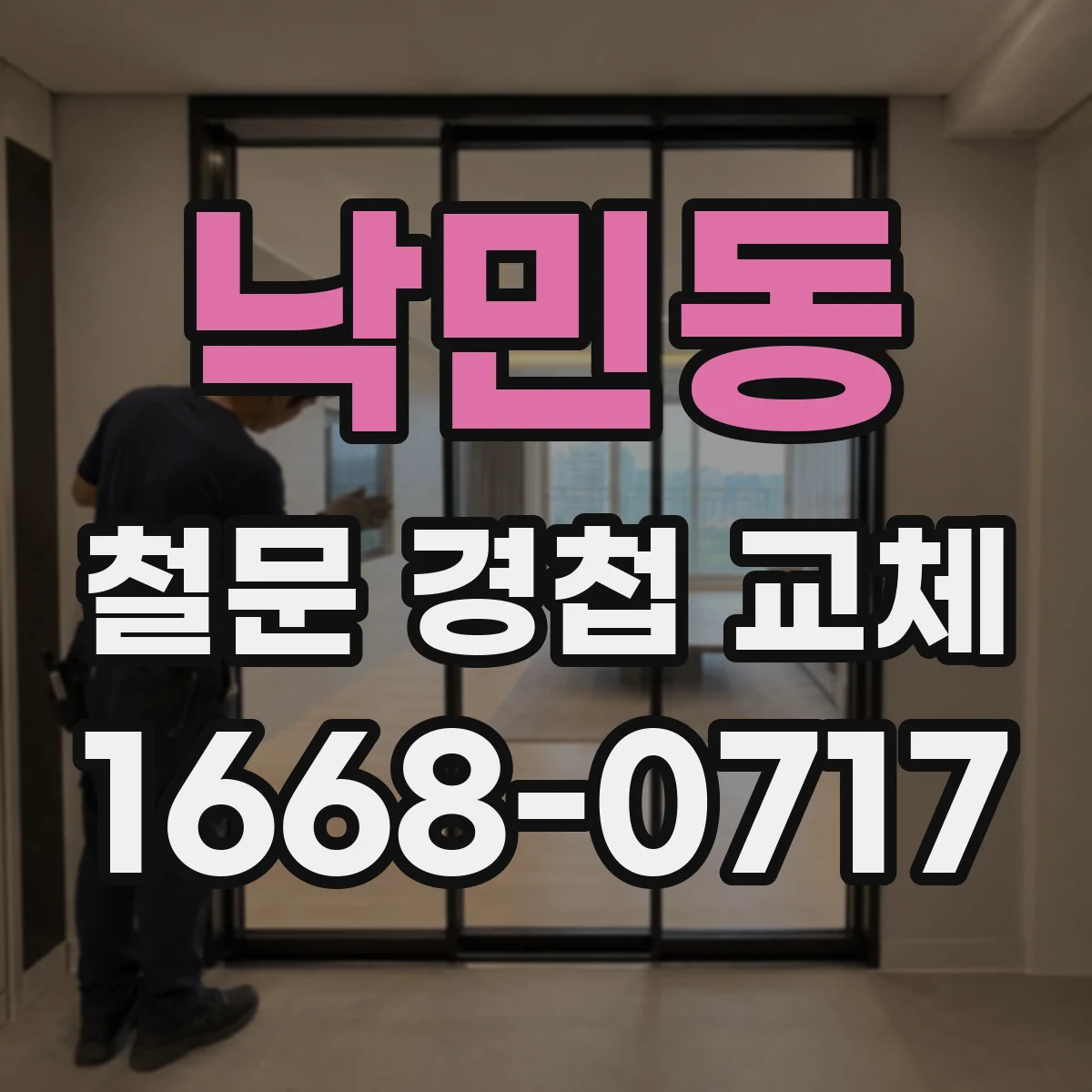 낙민동 철문 경첩 교체