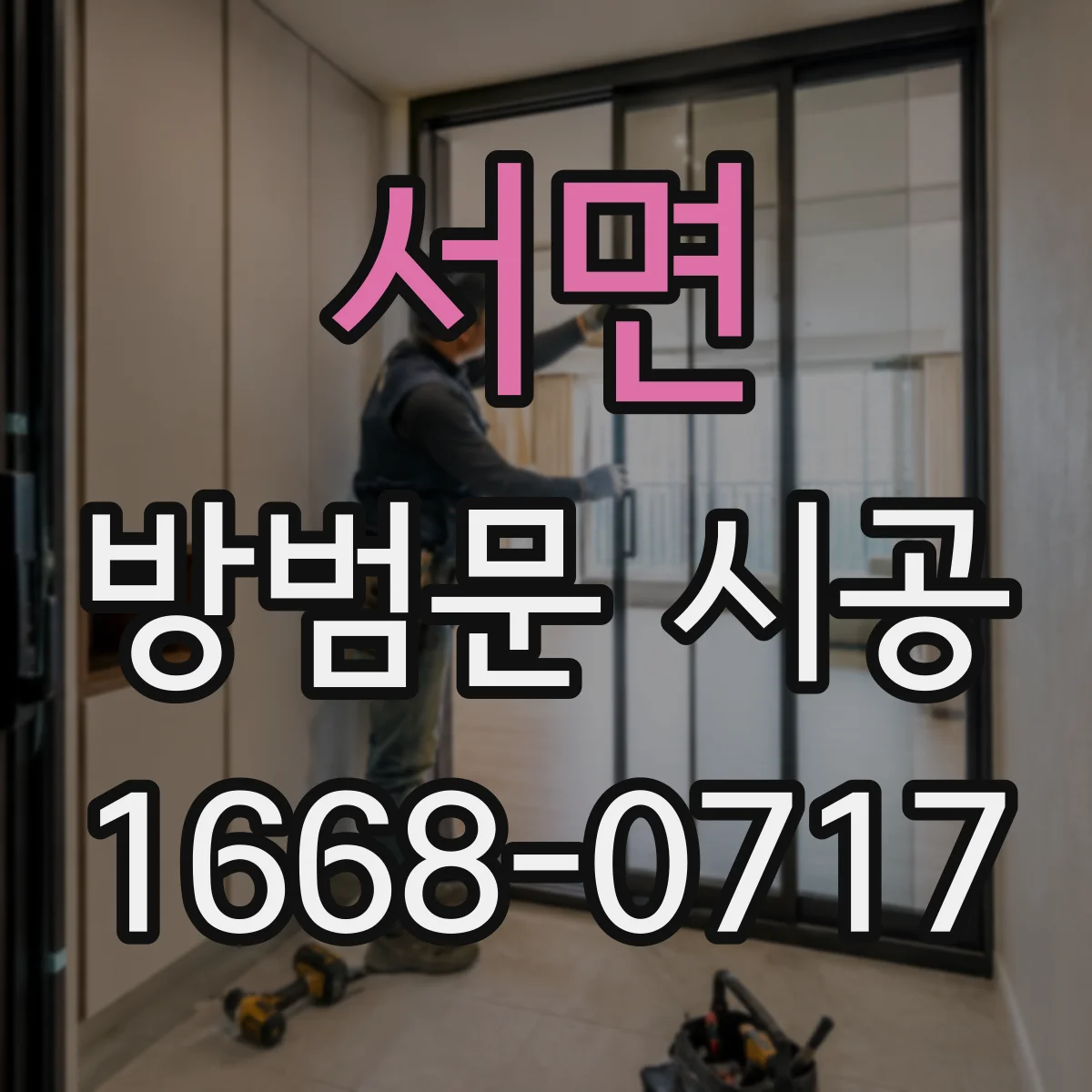 서면 방범문 시공