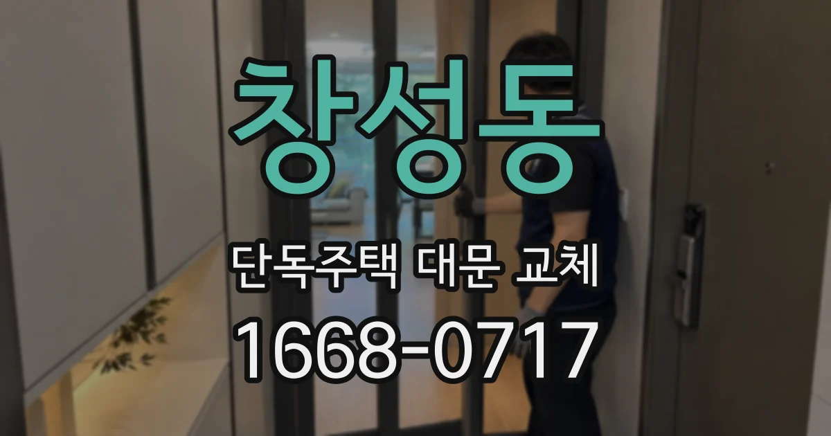 창성동 단독주택 대문 교체