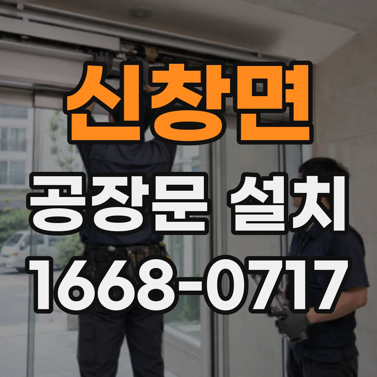 신창면 공장문 설치