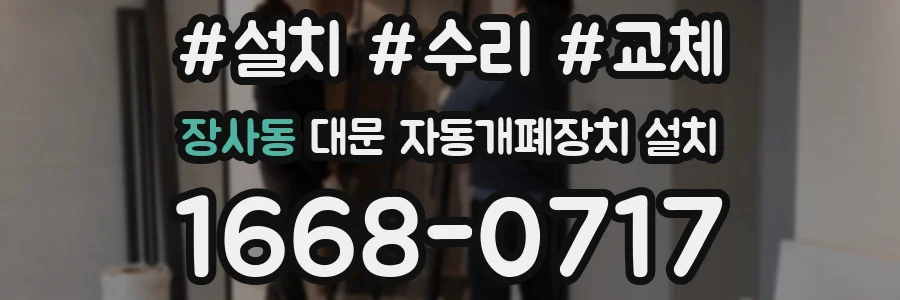 장사동 대문 자동개폐장치 설치