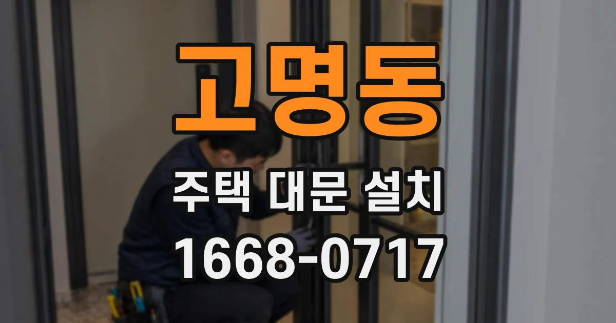 고명동 주택 대문 설치