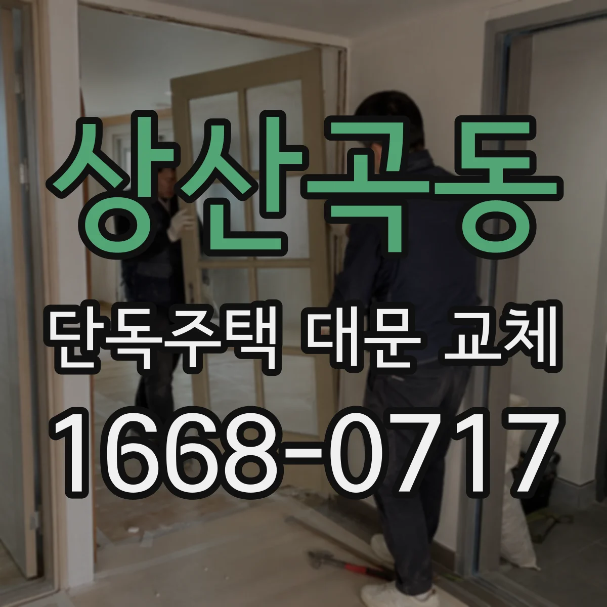 상산곡동 단독주택 대문 교체