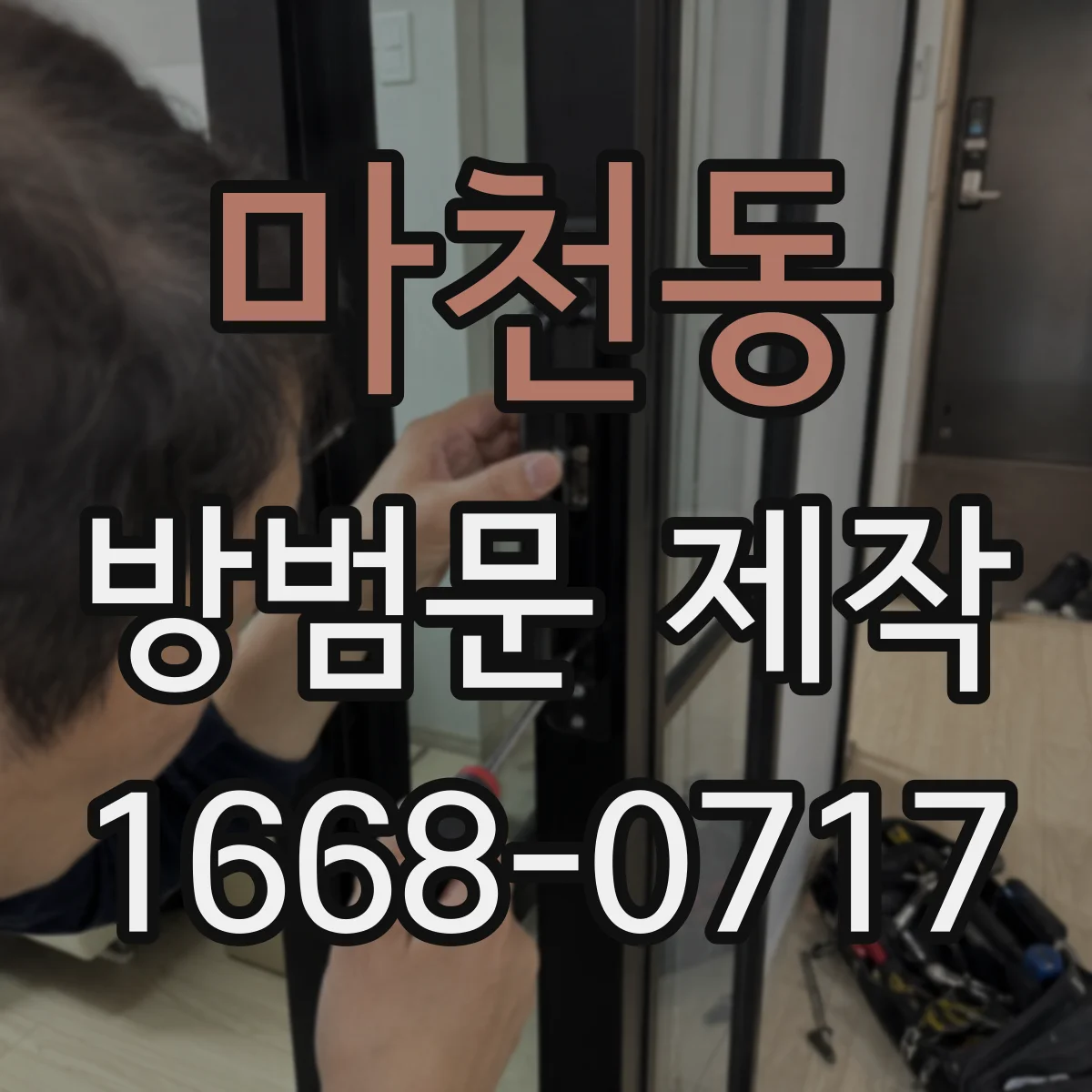 마천동 방범문 제작