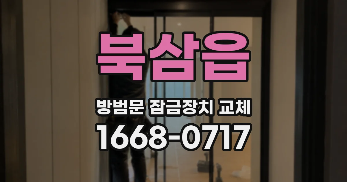 북삼읍 방범문 잠금장치 교체