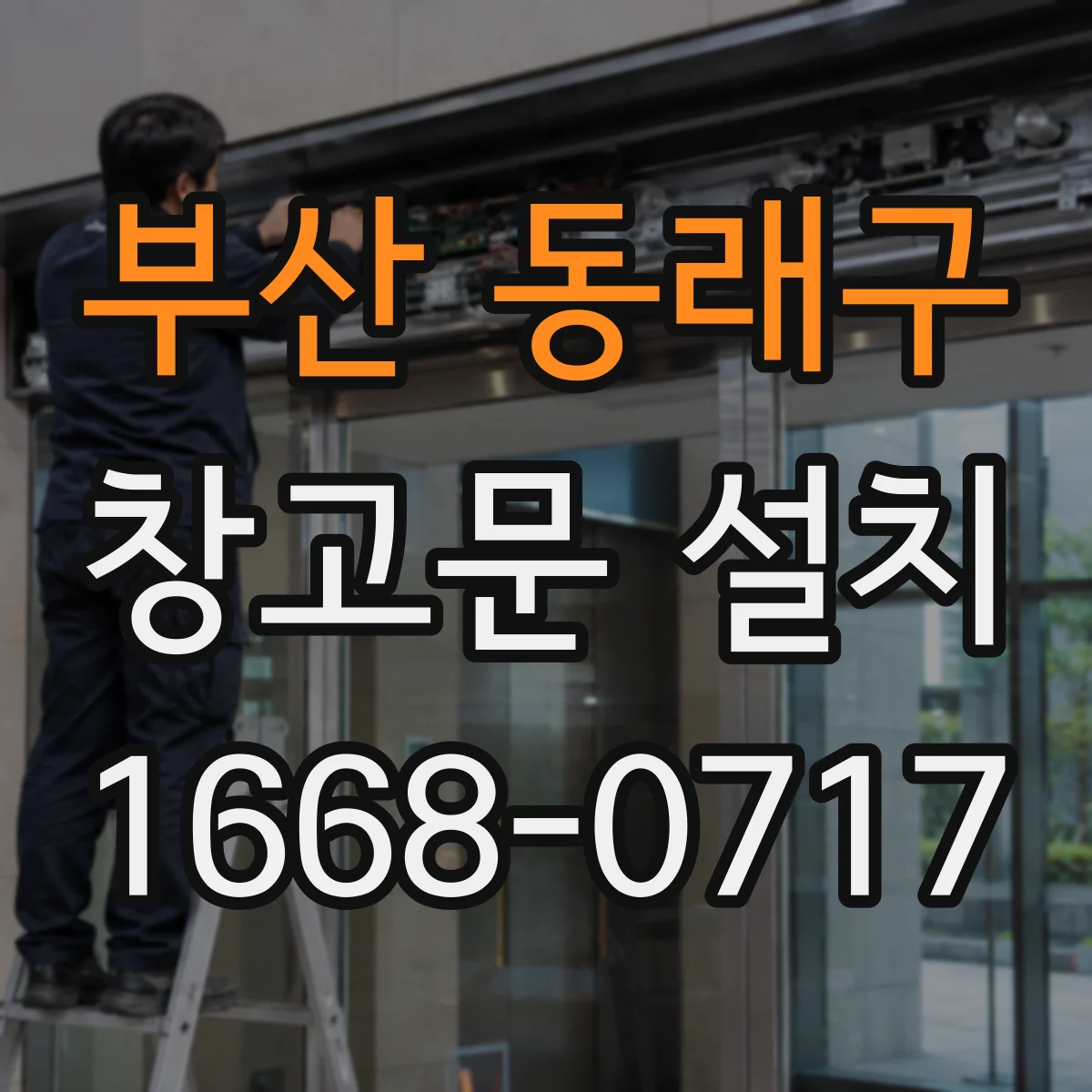 부산 동래구 창고문 설치