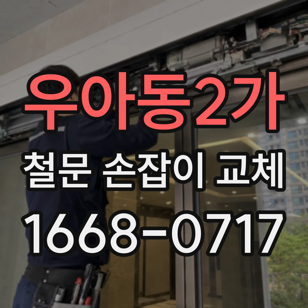 우아동2가 철문 손잡이 교체