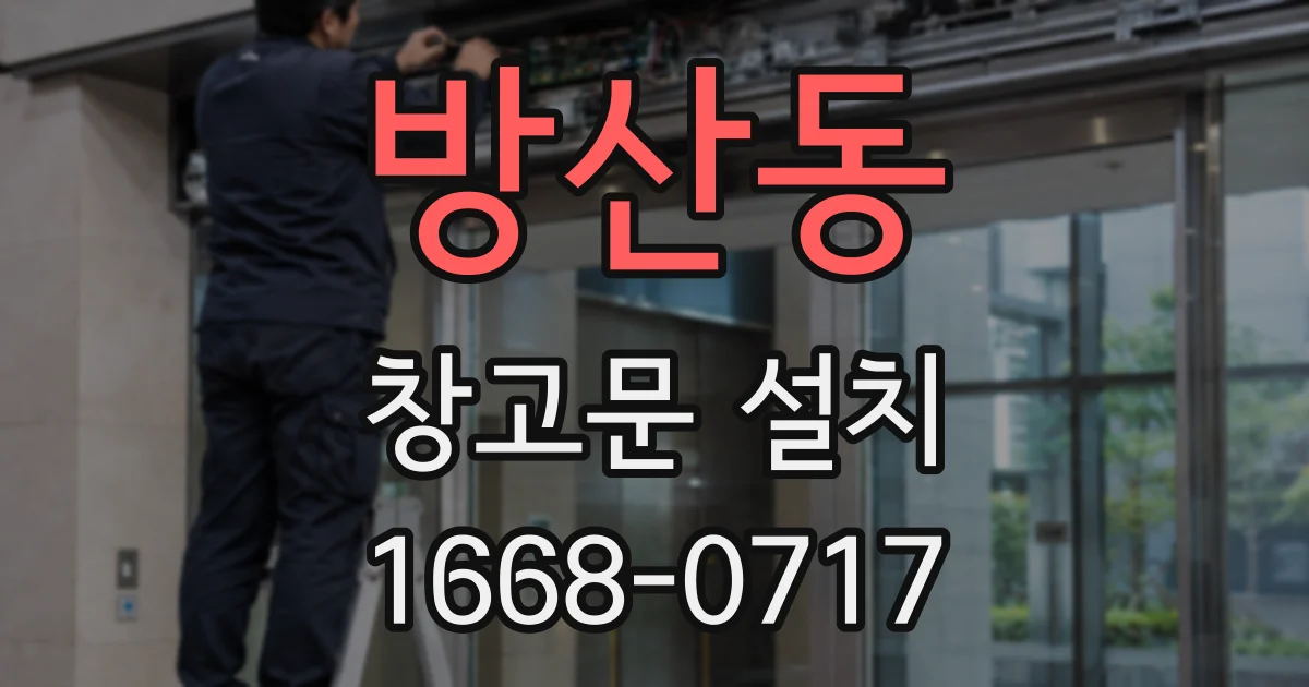 방산동 창고문 설치