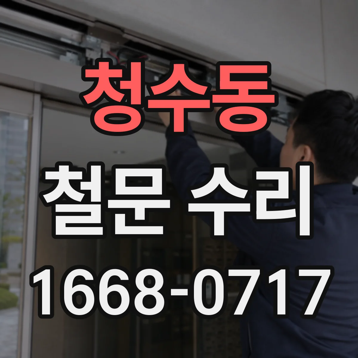 청수동 철문 수리