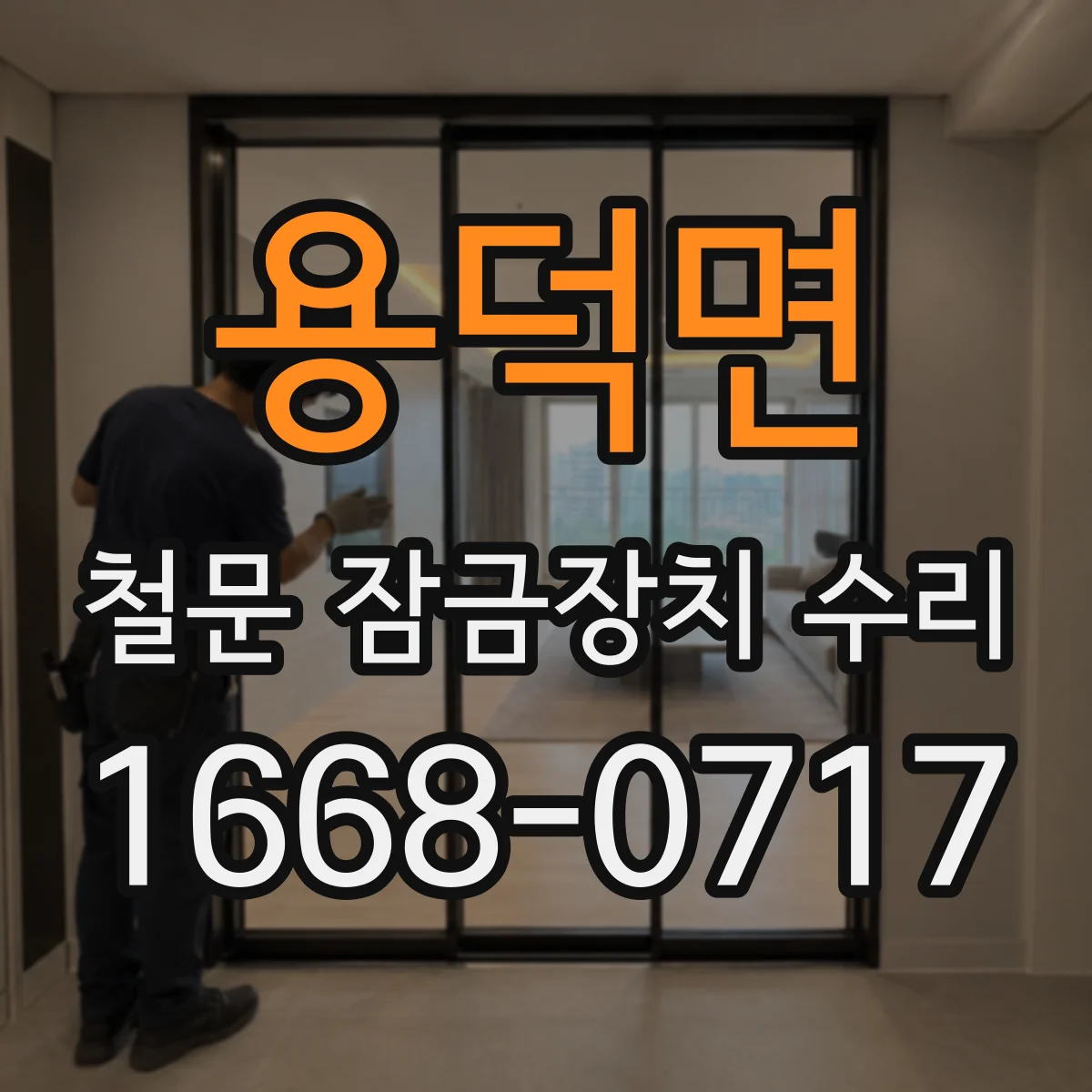 용덕면 철문 잠금장치 수리