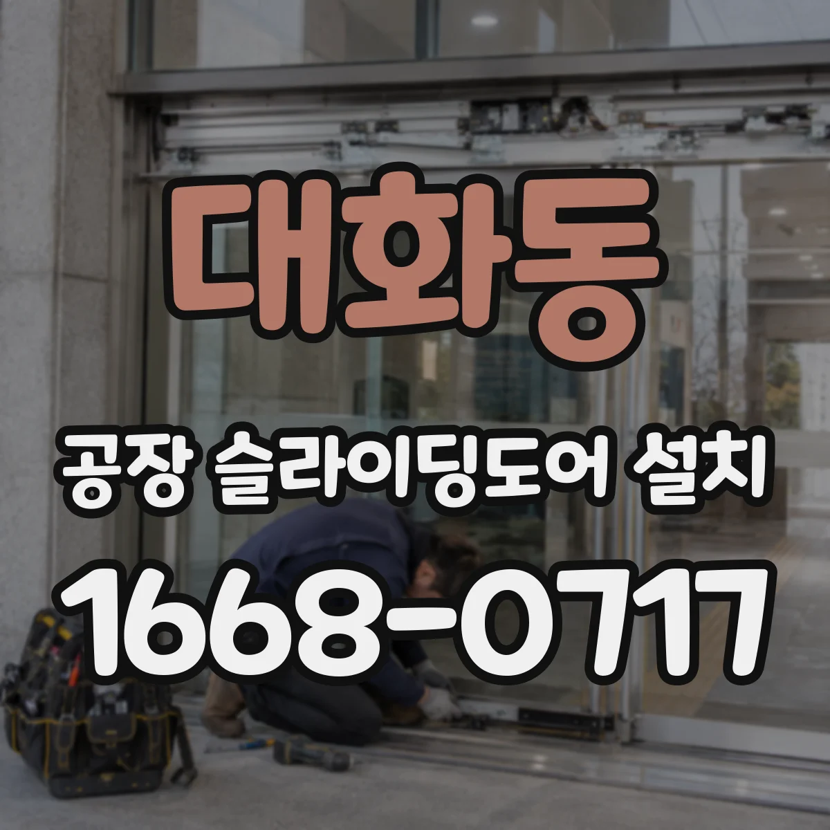 대화동 공장 슬라이딩도어 설치