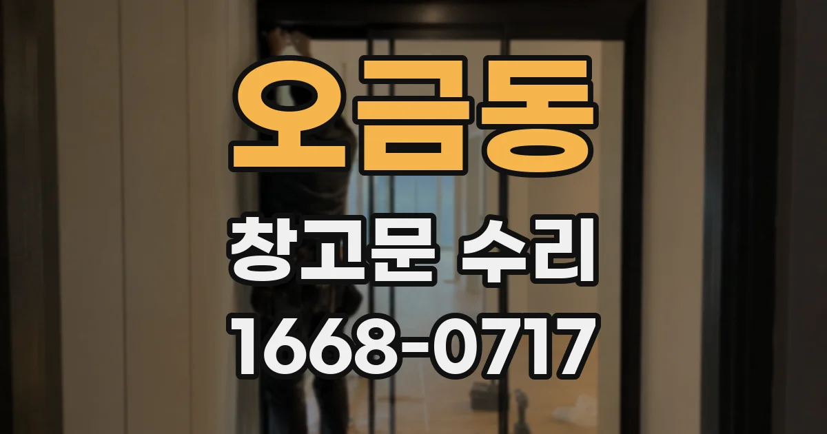 오금동 창고문 수리