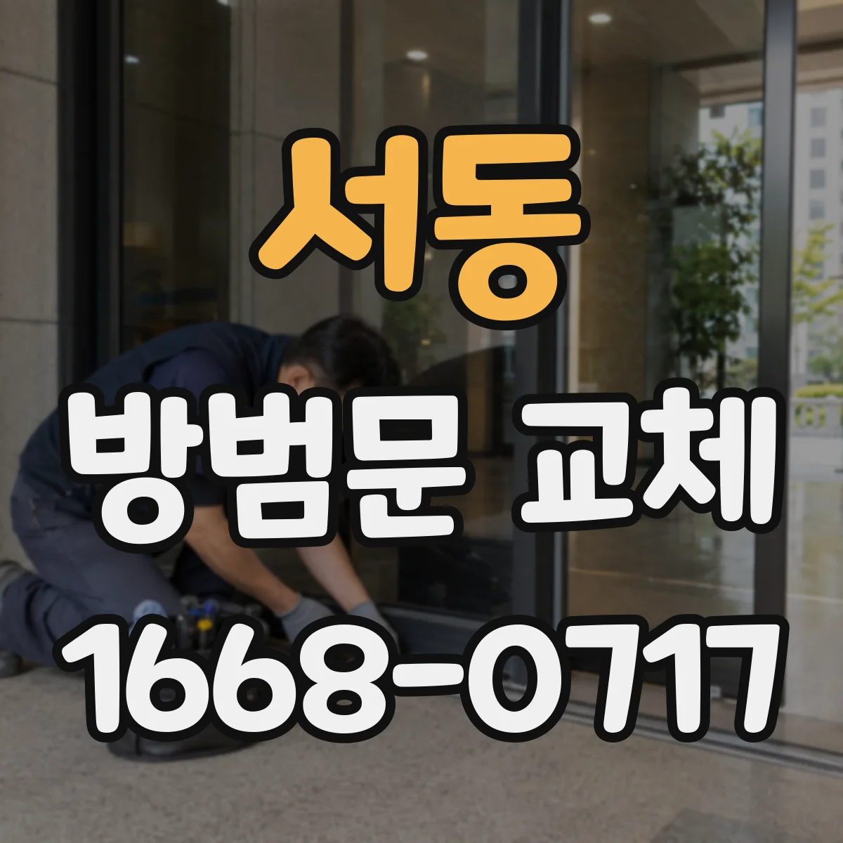서동 방범문 교체