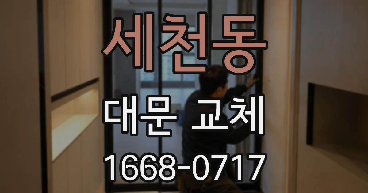 세천동 대문 교체