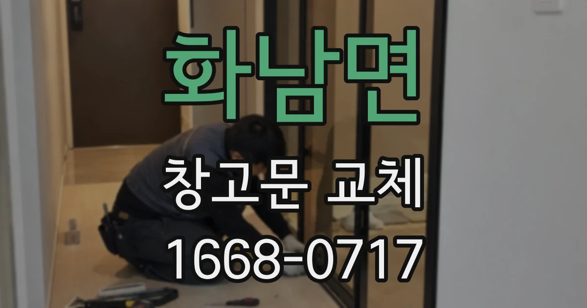 화남면 창고문 교체