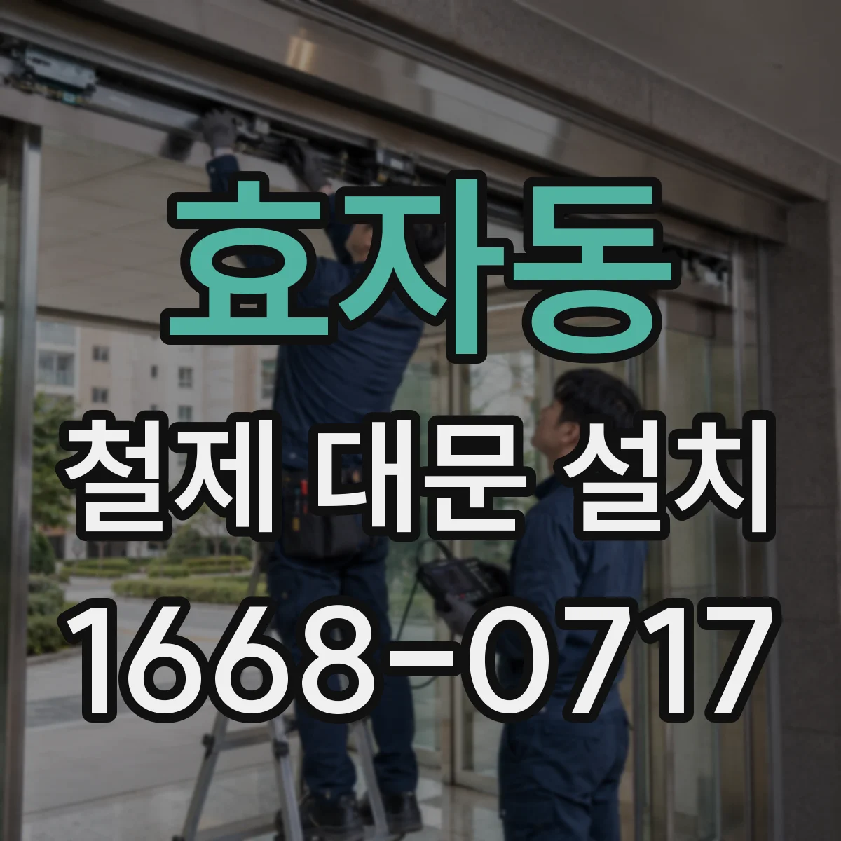 효자동 철제 대문 설치