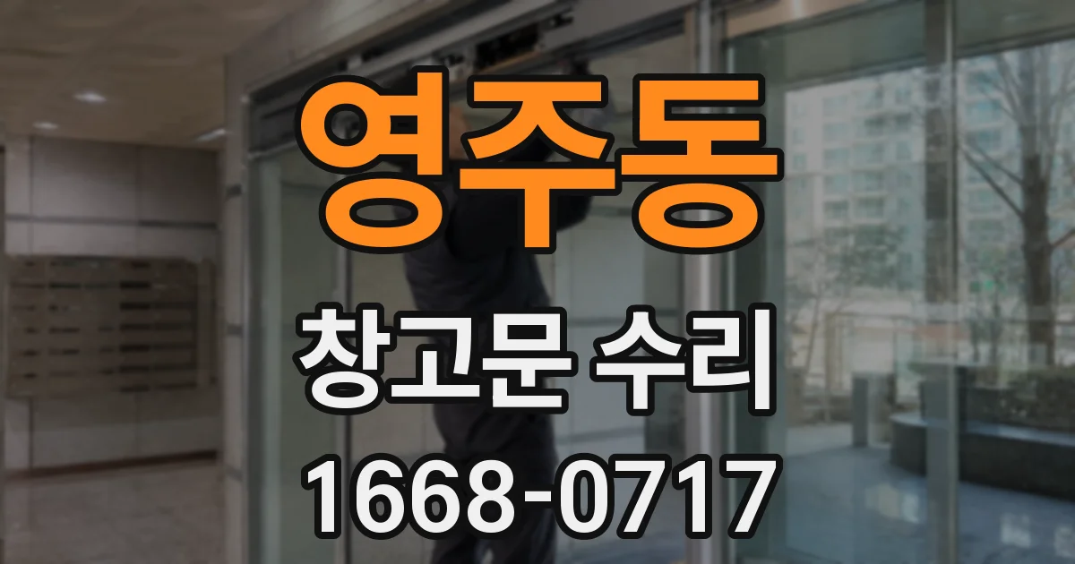영주동 창고문 수리