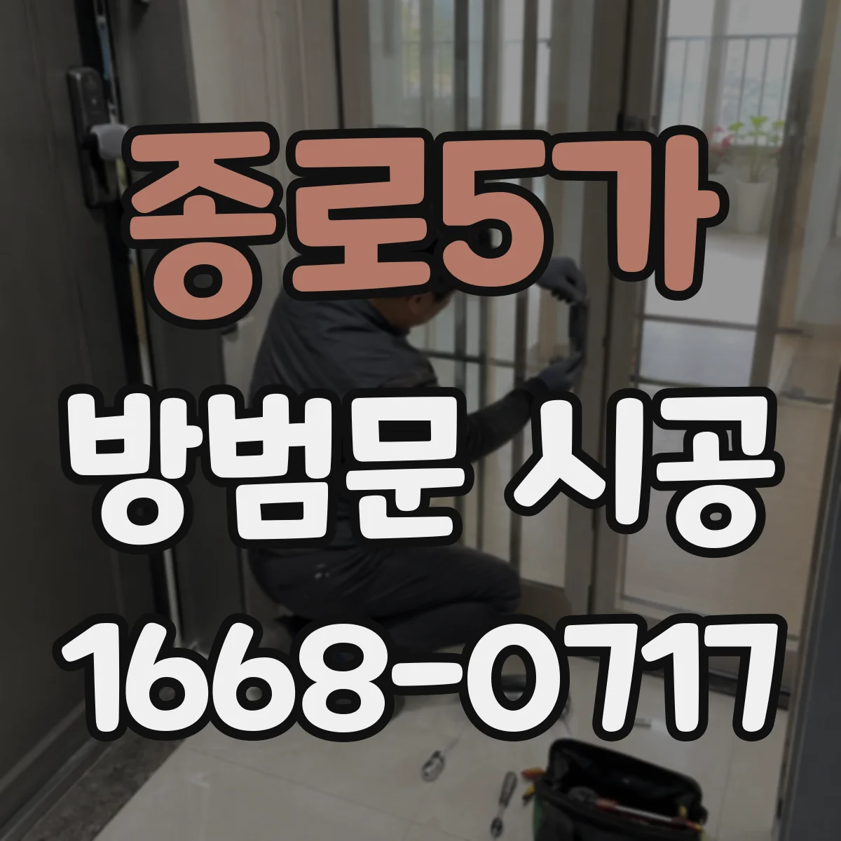 종로5가 방범문 시공