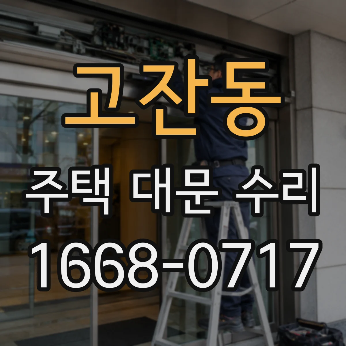 고잔동 주택 대문 수리