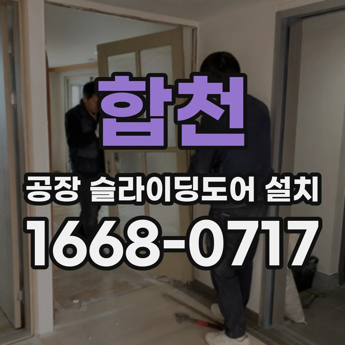 합천 공장 슬라이딩도어 설치