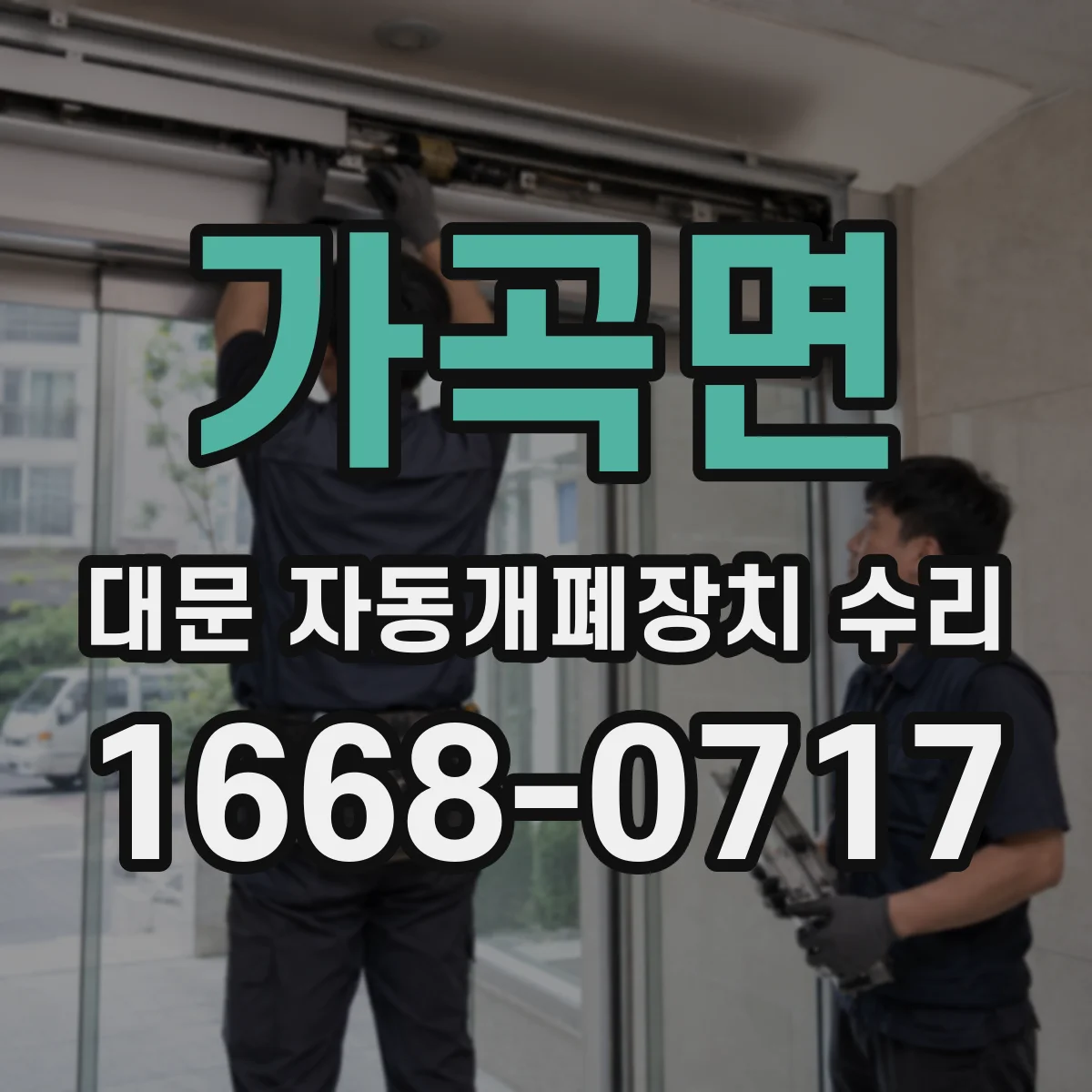 가곡면 대문 자동개폐장치 수리