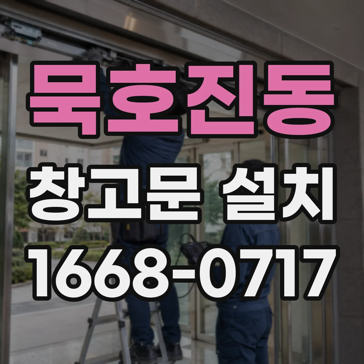 묵호진동 창고문 설치