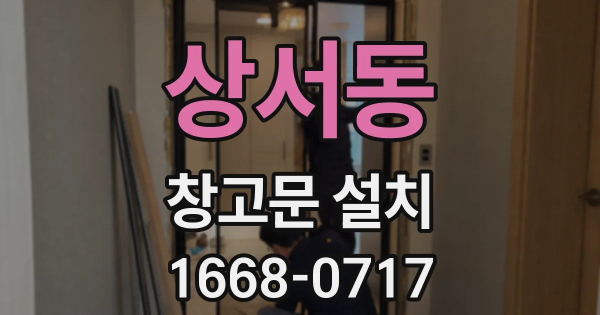 상서동 창고문 설치