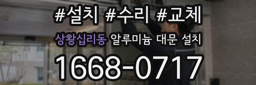 상왕십리동 알루미늄 대문 설치