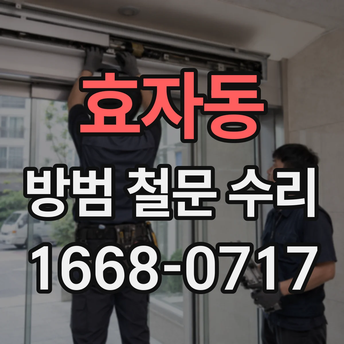 효자동 방범 철문 수리