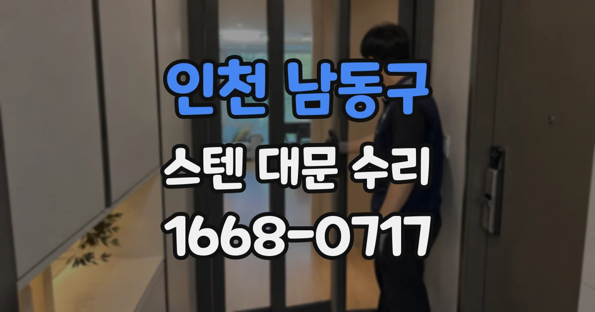 인천 남동구 스텐 대문 수리