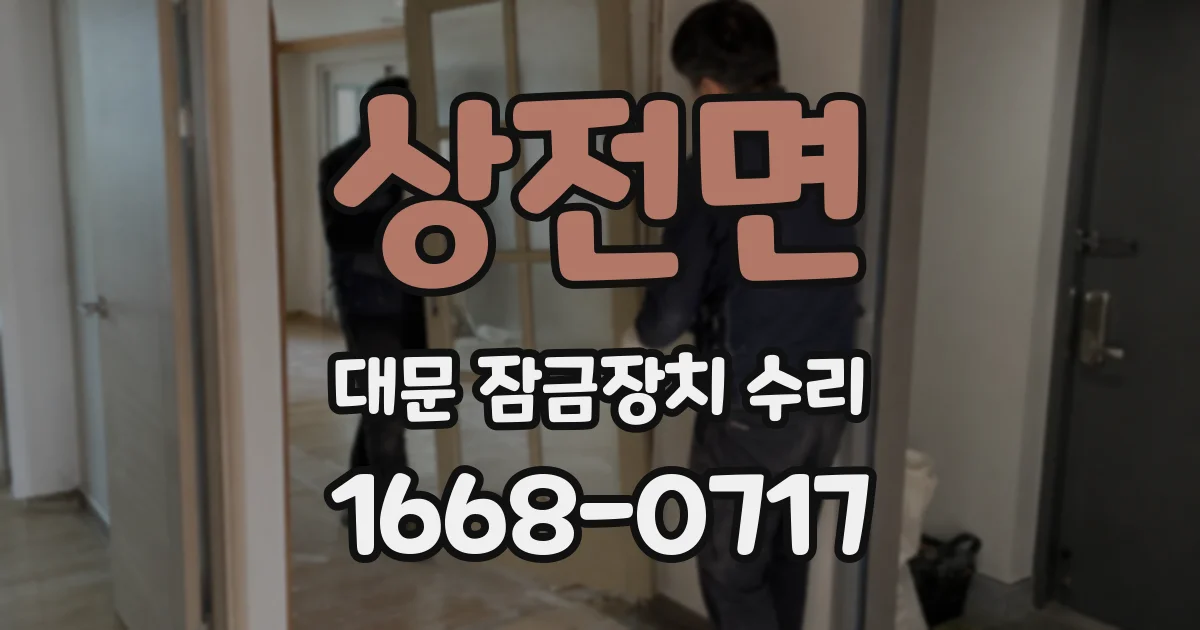 상전면 대문 잠금장치 수리