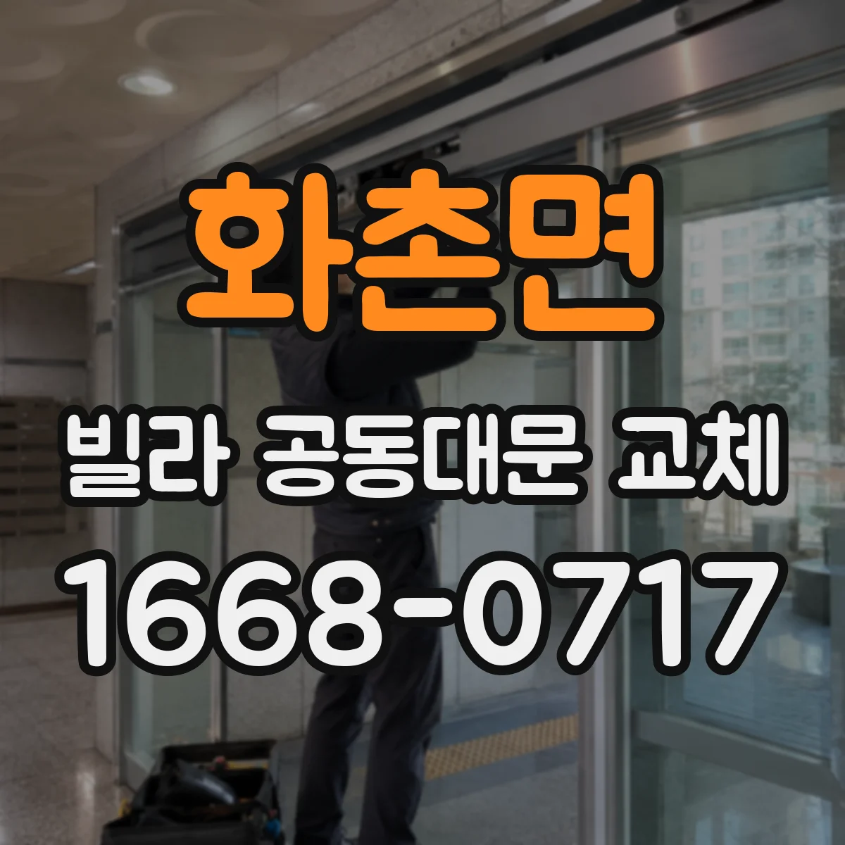 화촌면 빌라 공동대문 교체