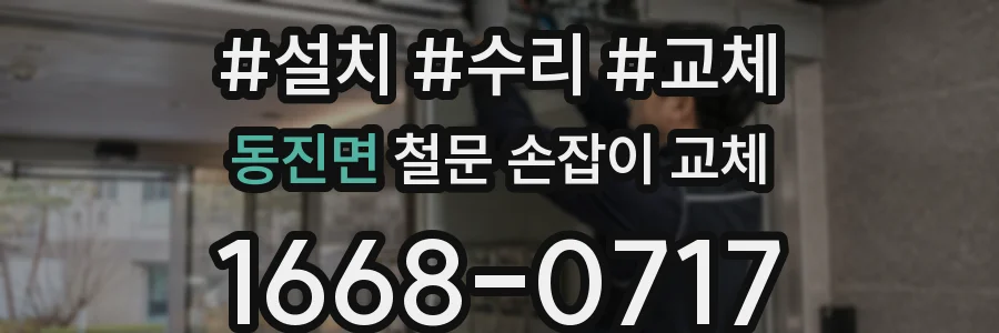 동진면 철문 손잡이 교체