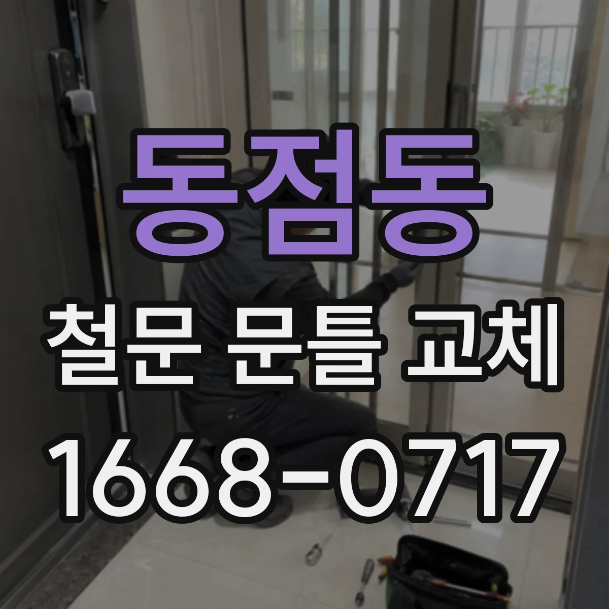 동점동 철문 문틀 교체