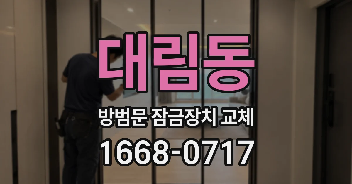 대림동 방범문 잠금장치 교체