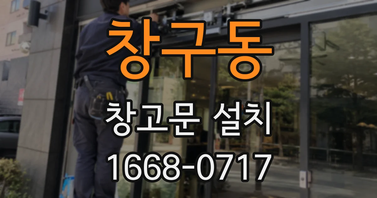 창구동 창고문 설치