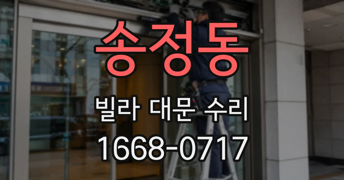 송정동 빌라 대문 수리