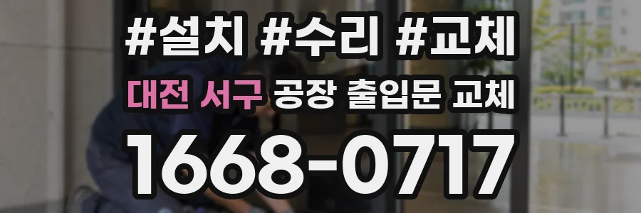 대전 서구 공장 출입문 교체