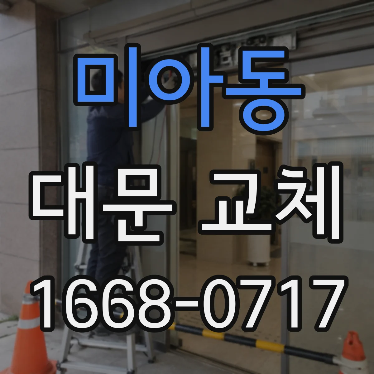 미아동 대문 교체