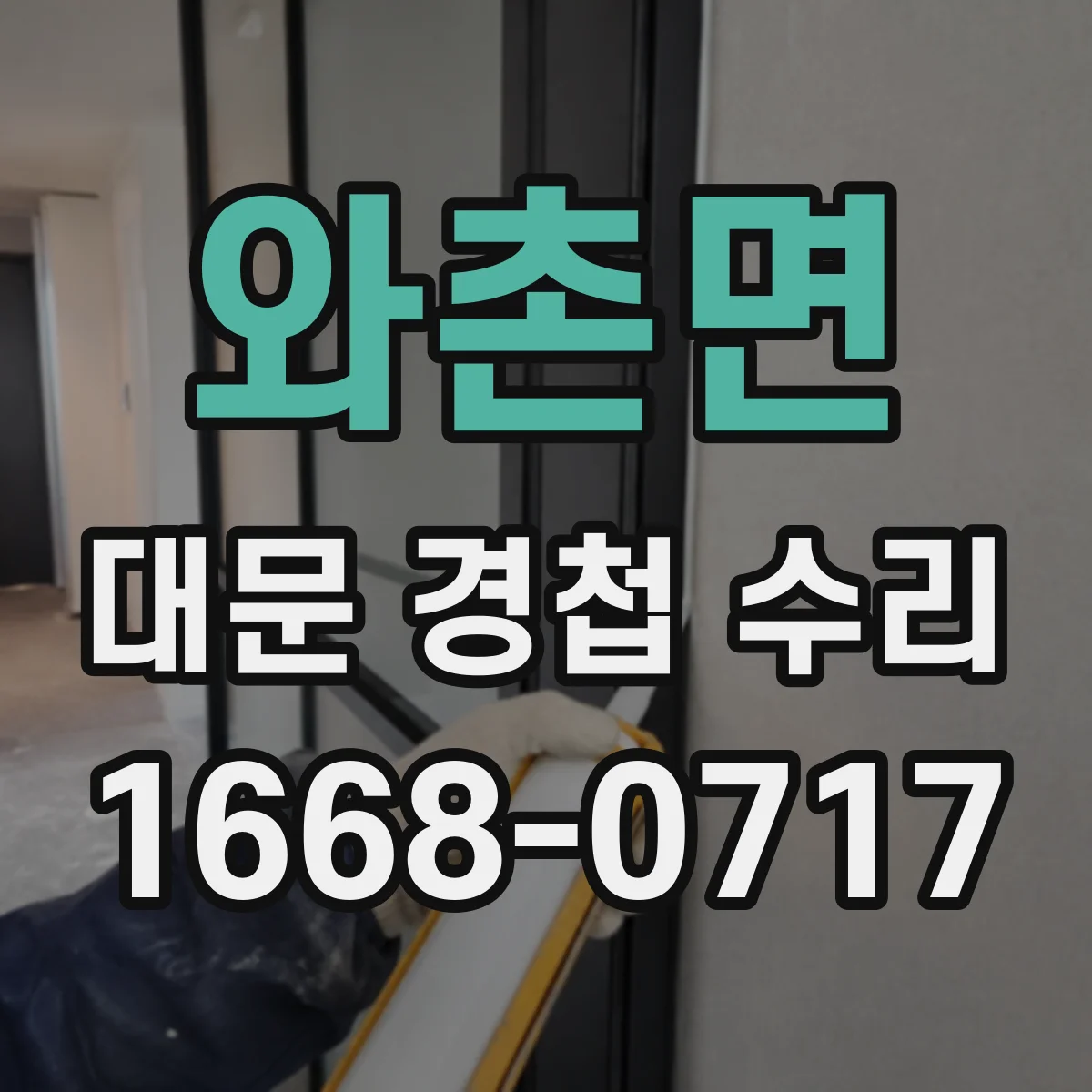 와촌면 대문 경첩 수리
