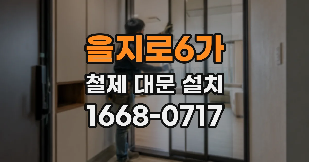 을지로6가 철제 대문 설치